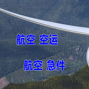 长治王村航空货运快递-选东方航空和上海航空