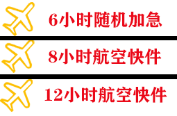 长治王村航空货运快递公司,专业空运当天件